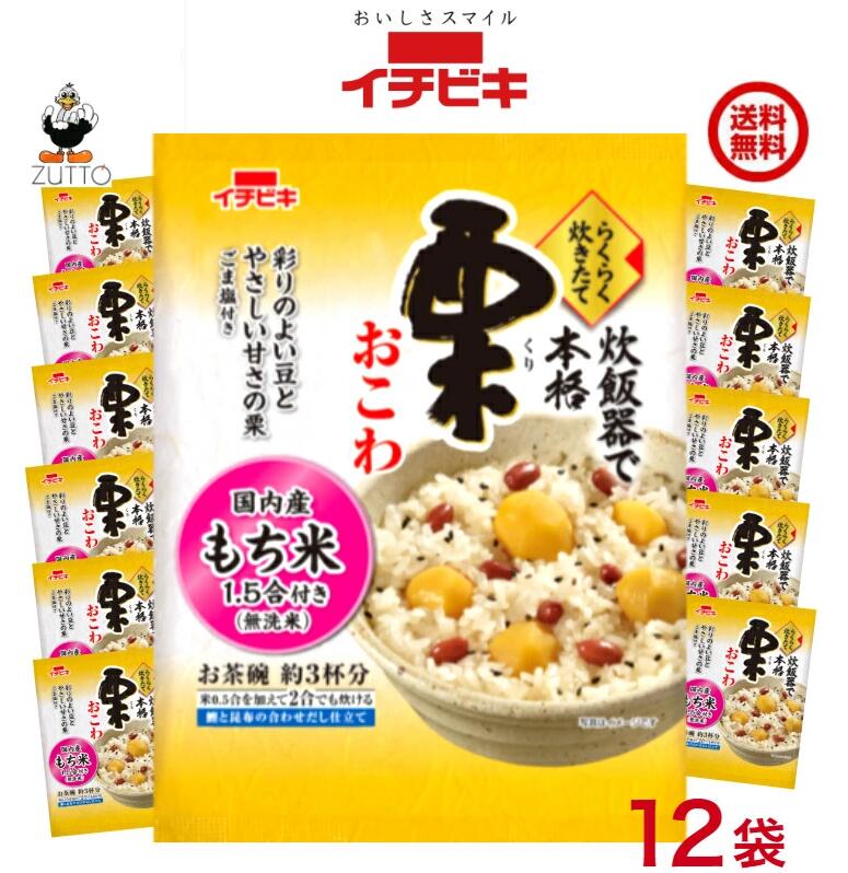 送料込み・イチビキ らくらく炊きたて 栗 おこわ 1.5合 12袋