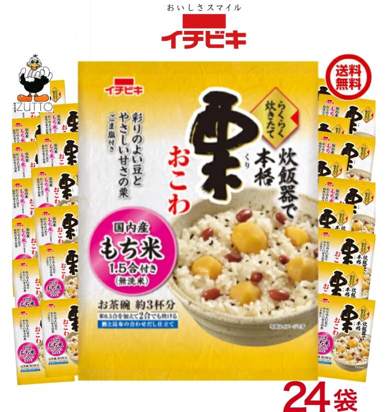 送料込み・イチビキ らくらく炊きたて 栗 おこわ1.5合 24袋