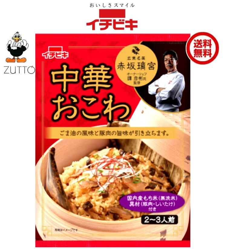 日式油饭 - 送料込み・イチビキ 炊飯器でらくらく 赤坂璃宮監修 中華おこわ 1個(61383)　国内産もち米を100％使用しています。