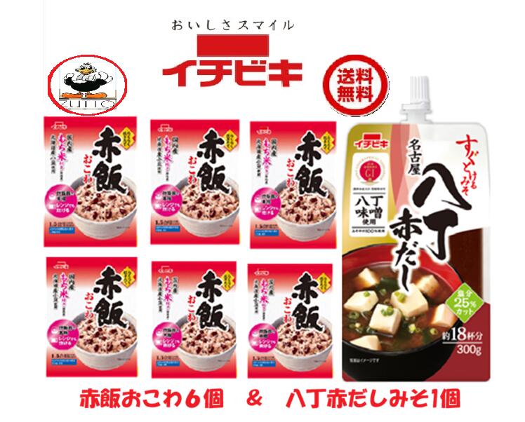 商品情報名称・イチビキ赤飯おこわ（1.5合）6袋・すぐとけるみそ　名古屋八丁赤だし（300g）1袋材料【赤飯おこわ】無洗米［もち米(国産)］、赤飯用の豆［小豆(北海道産)］、煮汁［小豆／アルコール］、ごま塩［ごま、食塩、もち米加工品］【名古屋八丁赤だし】豆みそ(国内製造)、鰹だし、いりこだし、昆布だし、デキストリン、みりん、砂糖、しょうゆ、食塩、昆布エキス、食物繊維／調味料(アミノ酸等)、酒精、ポリグルタミン酸内容量・賞味期限[赤飯おこわ]293g製造日より8ヶ月[すぐとけるみそ　名古屋八丁赤だし]300g製造日より9ヶ月• 塩分を25％カットした、塩分控えめのみそです。発売元・製造元・販売元イチビキ456-0018愛知県名古屋市熱田区新尾頭一丁目11番6号0120-35-3230注意事項リニューアルに伴い、パッケージ・内容等予告なく変更する場合がございます。予めご了承くださいご注文後は1週間以内に入金をお願い致します。（入金確認が取れ無い場合はキャンセルさせて頂きます）領収証の必要方は商品と同梱致しますので、ご注文時にお願い致します。商品発送後の領収証はPDFにてお送り致します。（その他の方法ですと切手代が必要となります。）[イチビキ]送料無料　国内産もち米100％・らくらく炊きたて 赤飯おこわ 1.5合 6袋　・すぐとけえる名古屋　八丁赤だし（300g）（02268）　1袋 送料無料 当店は日用品・まとめ売りショップです。 当店は日用品・消耗品、イベント・景品・くじ引き・抽選会キット・ノベルティ・販促品・粗品等の まとめ売りショップです大切な方への贈り物におすすめの逸品です。とても便利な保存食品として＊ご注文後のキャンセルは出来ません。＊お客様都合のキャンセルによる返送代はお客様負担でお願いいたします。●安心の39ショップ（送料無料）ですが、北海道+600円、九州+400円の遠方料金を頂きます。※ケースごとに送料をいただきます。※●沖縄・離島の配送は不可（発送は出来ません） お祝い事に赤飯おこわ とけるみそなので、みそ汁が手軽に作れます みんながあつまるときに、おこわでお祝い 1