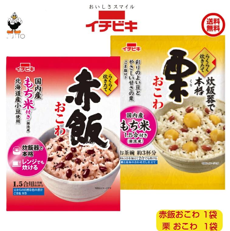送料込み・ イチビキ らくらく炊きたて 赤飯おこわ・栗おこわ 各1袋（1.5合）国産米のもち米を使用しています