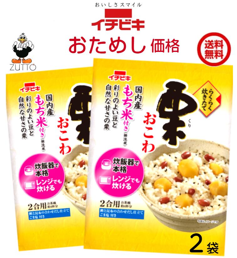 樂天商城 - 1.5合用送料無料 イチビキ らくらく炊きたて 栗 おこわ1.5合 2袋 焼津産鰹節と日高産昆布の合わせだし仕立てです