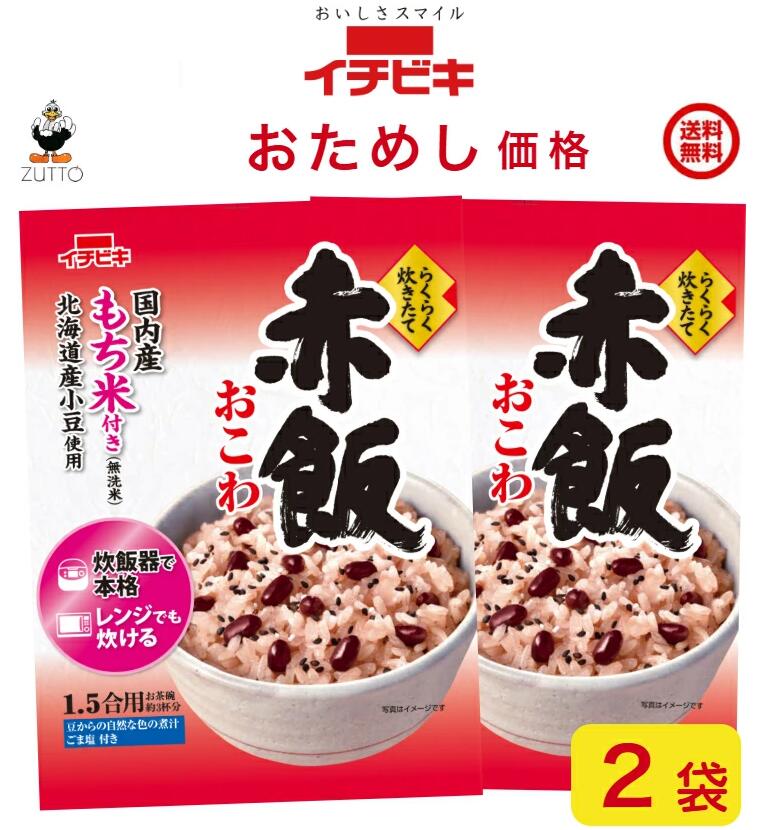おためし価格イチビキ らくらく炊きたて 赤飯おこわ 1.5合 2袋全国一律送料込み