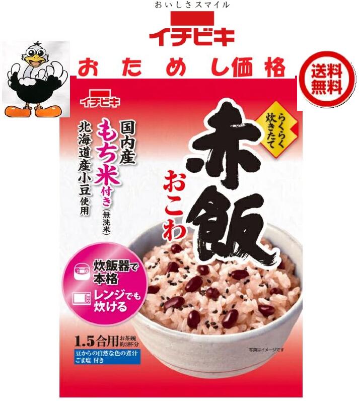 送料込み　イチビキ らくらく炊きたて赤飯おこわ1.5合 1個国内産もち米100％