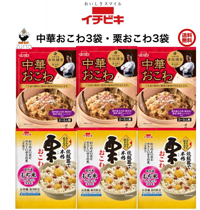 商品情報名称らくらく炊きたておこわ中華おこわ（1.5合）3袋栗おこわ（1.5合）3袋原材料[中華おこわ]無洗米［もち米(国産)1.5合］、中華おこわの具［椎茸、豚肉、しょうゆ、砂糖、米発酵調味料、ごま油、オイスターソース、食塩、ポークエキス、ぶどう糖果糖液糖、香辛料／調味料(アミノ酸等)、(一部に小麦・ごま・大豆・豚肉を含む)］[栗おこわ]無洗米［もち米(国産)1.5合］、栗おこわの具［栗、赤いんげん豆、砂糖、還元水あめ、米発酵調味料、しょうゆ、食塩、鰹節エキス、昆布エキス／酸化防止剤(ビタミンC)、乳酸Ca、クチナシ色素、(一部に小麦・大豆を含む)］、ごま塩［ごま、食塩、もち米加工品、(一部にごまを含む)］内容量・賞味期限[中華おこわ] 334g[栗おこわ]308g製造より8ヶ月製造元、販売元イチビキ愛知県名古屋市熱田区新尾頭一丁目11番6号0120-35-3230商品説明●国内産もち米(無洗米)付きなので、ご家庭で簡単に本格おこわが楽しめます。 注意事項リニューアルに伴い、パッケージ・内容等予告なく変更する場合がございます。予めご了承くださいご注文後は1週間以内に入金をお願い致します。（入金確認が取れ無い場合はキャンセルさせて頂きます）領収証の必要方は商品と同梱致しますので、ご注文時にお願い致します。商品発送後の領収証はPDFにてお送り致します。（その他の方法ですと切手代が必要となります。）送料込み・イチビキらくらく炊きたておこわ 中華おこわ 栗おこわ各3袋入 国産米1.5合 当店は日用品・まとめ売りショップです。 当店は日用品・消耗品、イベント・景品・くじ引き・抽選会キット・ノベルティ・販促品・粗品等の まとめ売りショップです大切な方への贈り物におすすめの逸品です。とても便利な保存食品として＊ご注文後のキャンセルは出来ません。＊お客様都合のキャンセルによる返送代はお客様負担でお願いいたします。●安心の39ショップ（送料無料）ですが、北海道+600円、九州+400円の遠方料金を頂きます。※ケースごとに送料をいただきます。※●沖縄・離島の配送は不可（発送は出来ません） 赤坂璃宮監修の本格的な中華おこわ 炊飯器で簡単にいつでも炊きたての栗おこわ 無洗米付きなので、ご家庭で簡単に楽しめます。 1