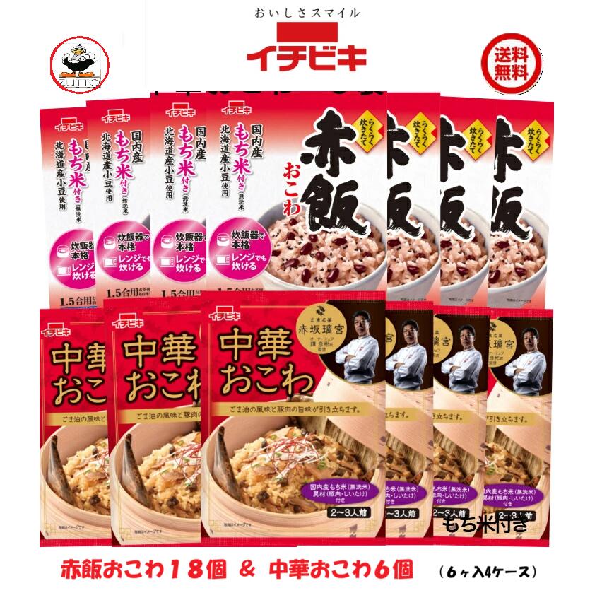Rakuten - 送料無込み・イチビキらくらく炊きたておこわ ［赤飯18袋・中華6袋］