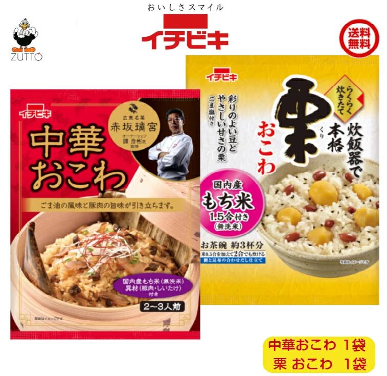 Rakuten - 送料込み・ イチビキらくらく炊きたておこわ ［中華・栗］ 各1袋