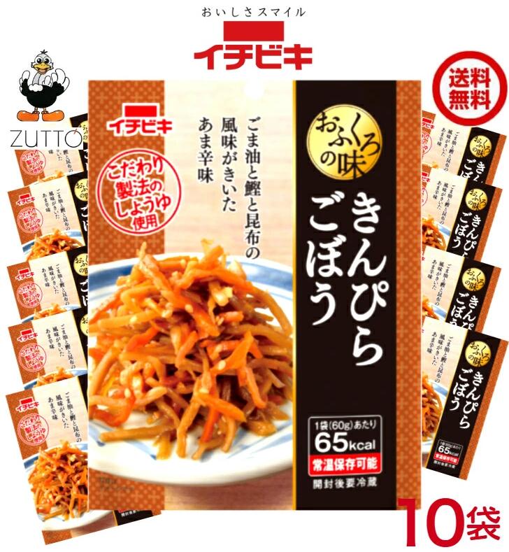 乐天商城 - 送料込み・ きんぴらごぼう おふくろの味 10袋（1ケース）【イチビキ 】(60255)常温惣菜 たべきり あと1品 もう1品 弁当 おかず 1人前 すぐ食べたい 買い置き 手軽 簡単