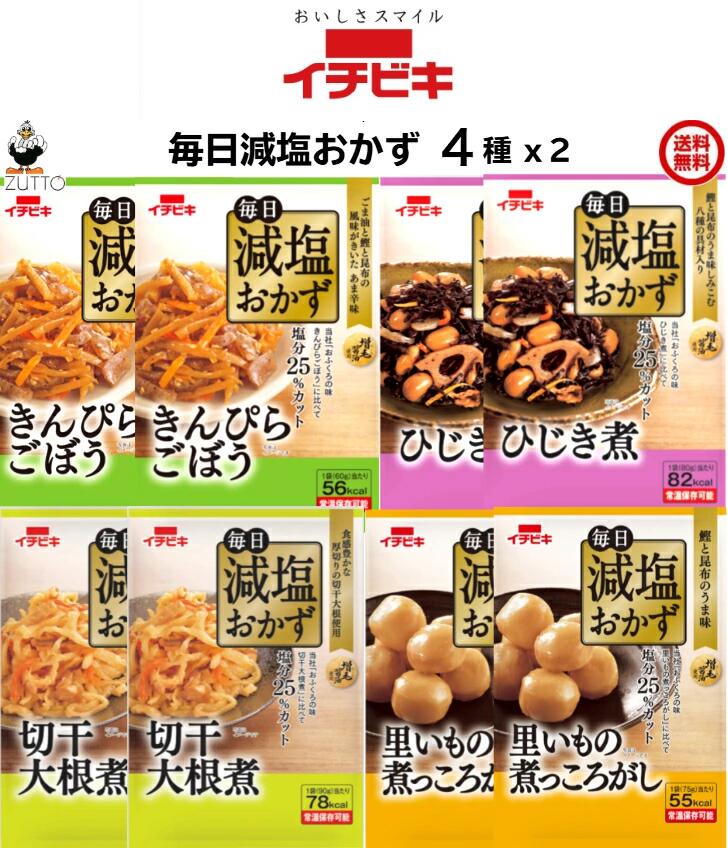 商品情報名称毎日減塩おかずセット 8袋（4種x2）(きんぴらごぼう・ひじき煮・切干大根・里いもの煮っころがし)原材料[減塩きんぴらごぼう]こんにゃく(韓国製造)、ごぼう、人参、砂糖、ごま油、しょうゆ、ごま、みりん、たん白加水分解物、昆布エキス、鰹節粉末、鰹節エキス、醸造酢、香辛料、食物繊維、食塩／調味料(無機塩)、乳酸Ca、水酸化Ca(こんにゃく用凝固剤)、酸化防止剤(ビタミンC)、増粘多糖類、ポリグルタミン酸、(一部に小麦・ごま・大豆を含む) [減塩ひじき煮] ひじき(中国産)、大豆、人参、油揚げ、れんこん、砂糖(上白糖、黒糖)、こんにゃく、植物油、たけのこ、ごぼう、しょうゆ、みりん、鰹節エキス、昆布エキス、果糖ぶどう糖液糖、たん白加水分解物、鰹節粉末、食物繊維、食塩／調味料(アミノ酸等)、乳酸Ca、ポリグルタミン酸、豆腐用凝固剤、水酸化Ca(こんにゃく用凝固剤)、(一部に小麦・大豆を含む) [減塩切干大根煮] 切干大根(中国製造)、油揚げ、人参、椎茸、砂糖、しょうゆ、みりん、ぶどう糖果糖液糖、植物油、たん白加水分解物、鰹節粉末、酢酸発酵調味料、食塩、昆布エキス、鰹節エキス／調味料(無機塩)、乳酸Ca、豆腐用凝固剤、ポリグルタミン酸、(一部に小麦・大豆を含む) [減塩 里いもの煮っころがし]里いも(中国産)、しょうゆ、還元水あめ、砂糖、みりん、酢酸発酵調味料、昆布エキス、鰹節エキス、鰹節粉末、酵母エキス、食塩、食物繊維／増粘剤(加工でん粉)、調味料(無機塩)、ポリグルタミン酸、(一部に小麦・大豆を含む)内容量・賞味期限減塩きんぴらごぼう60g減塩ひじき煮80g減塩切干大根煮90g減塩里いもの煮っころがし75g製造より6ヶ月製造元、販売元イチビキ愛知県名古屋市熱田区新尾頭一丁目11番6号0120-35-3230商品説明●イチビキ総菜「おふくろの味」に比べて塩分(食塩相当量)を25％カットしています。●常温で保存できます。 ●お弁当や単身者のおかず、夕食にもう1品加えたい時に最適な食べきりサイズです。 注意事項リニューアルに伴い、パッケージ・内容等予告なく変更する場合がございます。予めご了承くださいご注文後は1週間以内に入金をお願い致します。（入金確認が取れ無い場合はキャンセルさせて頂きます）領収証の必要方は商品と同梱致しますので、ご注文時にお願い致します。商品発送後の領収証はPDFにてお送り致します。（その他の方法ですと切手代が必要となります。）送料込み・ 毎日減塩おかずセット 8袋（4種x2） [イチビキ ] 全国一律送料無料 当店は日用品・まとめ売りショップです。 当店は日用品・消耗品、イベント・景品・くじ引き・抽選会キット・ノベルティ・販促品・粗品等の まとめ売りショップです＊ご注文後のキャンセルは出来ません。＊お客様都合のキャンセルによる返送代はお客様負担でお願いいたします。●安心の39ショップ（送料無料）です。 イチビキおふくろの味シリーズに比べ塩分25％カット もう1品欲しいときにすぐ食べられます いざという時の備えに常温保存できます 1