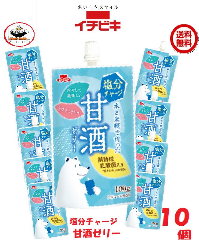 商品情報名称甘さすっきりの甘酒ゼリー 10袋（1ケース）米(アメリカ産又は国産)、米こうじ、砂糖、乳酸菌(殺菌)(小麦・大豆を含む)、食塩／ゲル化剤(増粘多糖類)、酸味料内容量・賞味期限100g製造より約8ヶ月　特長●糀あま酒でつくった、甘さすっきりで食べやすい甘酒ゼリーです。 ●植物性乳酸菌1,000億個入りで、程よい酸味ですっきりと食べられます。 ●アルコール分0％なので、小さなお子様や妊婦さんでも安心して食べられます。 ●口付きスパウト容器なので手を汚さずに、どこでも気軽に食べられます。 ● そのままでも、冷蔵庫で冷やしたり、冷凍庫で冷やし固めても美味しく食べられます。製造元、販売元イチビキ456-0018 愛知県名古屋市熱田区新尾頭一丁目11番6号0120-35-3230 注意事項リニューアルに伴い、パッケージ・内容等予告なく変更する場合がございます。予めご了承くださいご注文後は1週間以内に入金をお願い致します。（入金確認が取れ無い場合はキャンセルさせて頂きます）領収証の必要方は商品と同梱致しますので、ご注文時にお願い致します。商品発送後の領収証はPDFにてお送り致します。（その他の方法ですと切手代が必要となります。）再送の場合は再送料が必要となります。送料込み 塩分チャージ　甘酒ゼリー 10袋（1ケース） [イチビキ] (52015)　リニューアル 甘じょっぱさと程よい酸味 当店は日用品・まとめ売りショップです。 当店は日用品・消耗品、イベント・景品・くじ引き・抽選会キット・ノベルティ・販促品・粗品等の まとめ売りショップです糀あま酒で作った植物性乳酸菌1000億個入りのすっきりしたゼリーです大切な方への贈り物におすすめの逸品です。とても便利な保存食品として＊ご注文後のキャンセルは出来ません。＊お客様都合のキャンセルによる返送代はお客様負担でお願いいたします。●安心の39ショップ（送料無料）ですが、北海道+600円、九州+400円の遠方料金を頂きます。※ケースごとに送料をいただきます。※●沖縄・離島の配送は不可（発送は出来ません） 植物性乳酸菌1,000億個入りすっきりと食べられます アルコール分0％小さなお子様や妊婦さんでも安心 口付きスパウト容器で手を汚さずに気軽に食べられます 1
