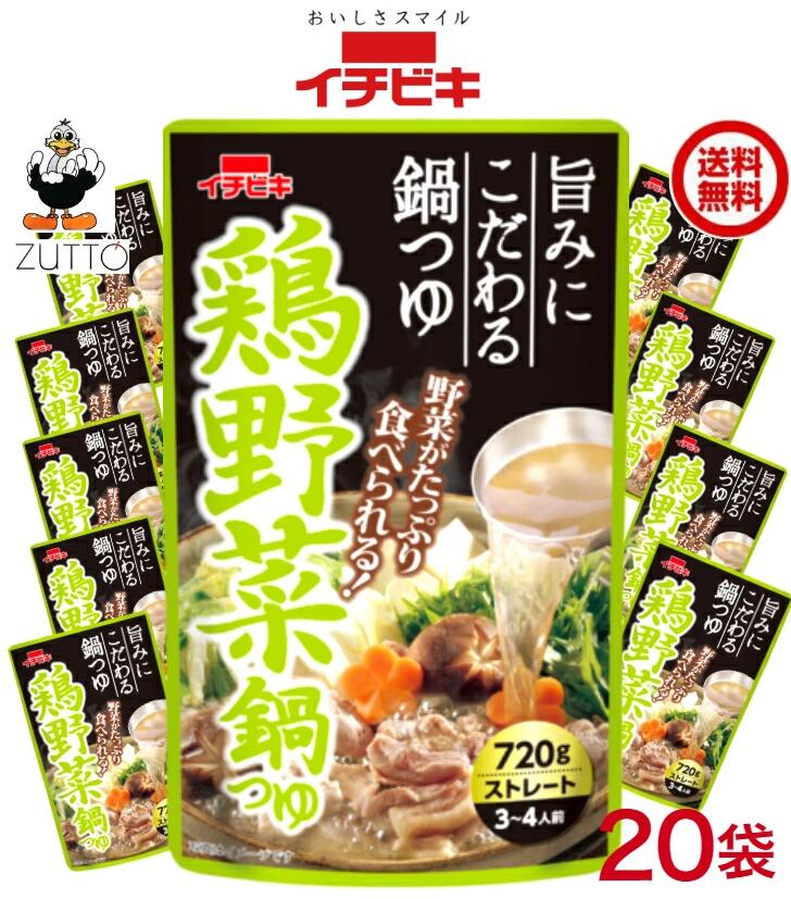特価品【2ケースセット】イチビキ ストレート 鶏野菜鍋つゆ 720g×20袋入(57605)送...