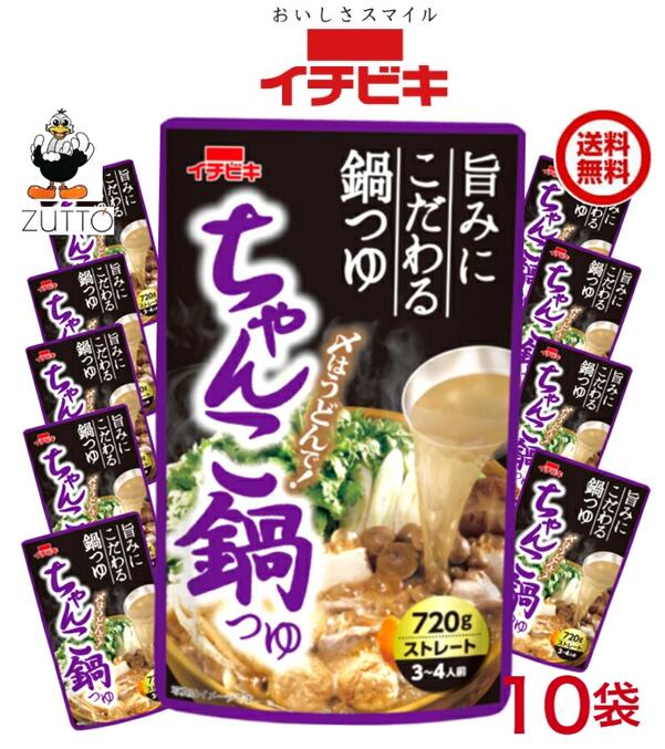 特価品/イチビキ ちゃんこ鍋つゆ 1ケース 720g×10袋入(57604)送料込み