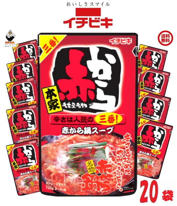 【送料込み】赤から鍋スープ3番ストレート鍋つゆ20袋［イチビキ］（57475）