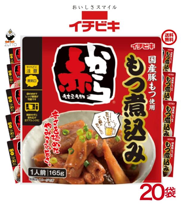 イチビキ赤からもつ煮込み　 (2ケース20袋) 送料込み (61228) おつまみ！ご飯のおともに！ 当店は日用品・まとめ売りショップです。 当店は日用品・消耗品、イベント・景品・くじ引き・抽選会キット・ノベルティ・販促品・粗品等の まとめ売りショップです大切な方への贈り物におすすめの逸品です。とても便利な保存食品として＊ご注文後のキャンセルは出来ません。＊お客様都合のキャンセルによる返送代はお客様負担でお願いいたします。●安心の39ショップ（送料無料）ですが、北海道・500円・九州・300円の遠方料金を頂きます。※ケースごとに送料をいただきます。※●沖縄・離島の配送は不可（発送は出来ません） 外食店「赤から」を運営する甲羅グループとのコラボ 国産豚もつを使用こんにゃく、ごぼう、ごま入りです。 袋のまま電子レンジで温めることができます。 1