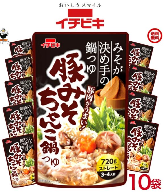 乐天商城 - 送料込み・ イチビキ ストレート 豚みそちゃんこ鍋つゆ 720g×10袋入(57601)