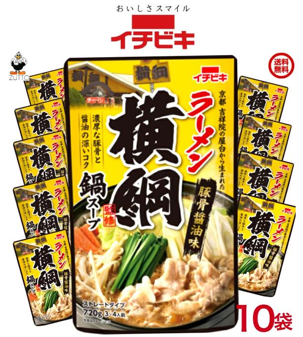 商品情報名称ラーメン横綱監修 豚骨醤油味 鍋スープ ストレート 10袋（1ケース）原材料 ポークエキス(国内製造)、しょうゆ、豚脂、たん白加水分解物、油脂加工食品、砂糖、植物油、コラーゲンペプチド、チキンエキス、オニオンエキス、調味エキス、香辛料、にんにく、食塩／調味料(アミノ酸等)、アルコール、カラメル色素、増粘多糖類、香料、(一部に小麦・乳成分・大豆・鶏肉・豚肉・ゼラチンを含む) 内容量・賞味期限720g・製造より2年製造元、販売元イチビキ愛知県名古屋市熱田区新尾頭一丁目11番6号0120-35-3230商品説明 ●「ラーメン横綱」監修の、豚骨醤油鍋スープです。 ●じっくり炊き出した「釜炊き豚骨」の濃厚な旨みに、「豚脂」と「濃口しょうゆ」のコクを合わせました。 ●〆はもちろんラーメンを入れて、「豚骨醤油ラーメン」をお楽しみください。 ●ストレートタイプ、1袋で3〜4人前です。 注意事項リニューアルに伴い、パッケージ・内容等予告なく変更する場合がございます。予めご了承くださいご注文後は1週間以内に入金をお願い致します。（入金確認が取れ無い場合はキャンセルさせて頂きます）領収証の必要方は商品と同梱致しますので、ご注文時にお願い致します。商品発送後の領収証はPDFにてお送り致します。（その他の方法ですと切手代が必要となります。）ラーメン横綱監修 豚骨醤油味 鍋スープ ストレート 10袋入(57656)イチビキ 京都生まれ 当店は日用品・まとめ売りショップです。 当店は日用品・消耗品、イベント・景品・くじ引き・抽選会キット・ノベルティ・販促品・粗品等の まとめ売りショップです大切な方への贈り物におすすめの逸品です。とても便利な保存食品として＊ご注文後のキャンセルは出来ません。＊お客様都合のキャンセルによる返送代はお客様負担でお願いいたします。●安心の39ショップ（送料無料）ですが、北海道+600円・九州+400円の遠方料金を頂きます。※ケースごとに送料をいただきます。※●沖縄・離島の配送は不可（発送は出来ません） 「ラーメン横綱」監修の豚骨醤油鍋スープ 濃厚な旨み「豚脂」と「濃口しょうゆ」のコク 〆は「豚骨醤油ラーメン」をお楽しみください 1