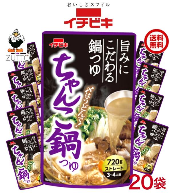 イチビキ ちゃんこ鍋つゆ 720g×20袋入(57604)　2ケース　送料込み