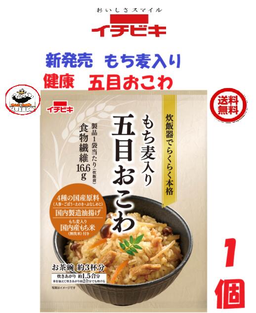 新発売　おためし　イチビキ もち麦入り五目おこわ　1.5合　1袋　送料込み zutto-10001837 ZUTTO 1 パッケージ画像