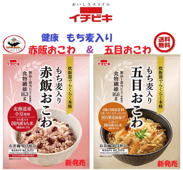 新発売　思わぬ美味しさ（箱入）　祝　長寿　イチビキもち麦入り赤飯おこわ&五目おこわ　　　（1.5合）各1袋　送料込み zutto-10001838 ZUTTO 1 パッケージ画像