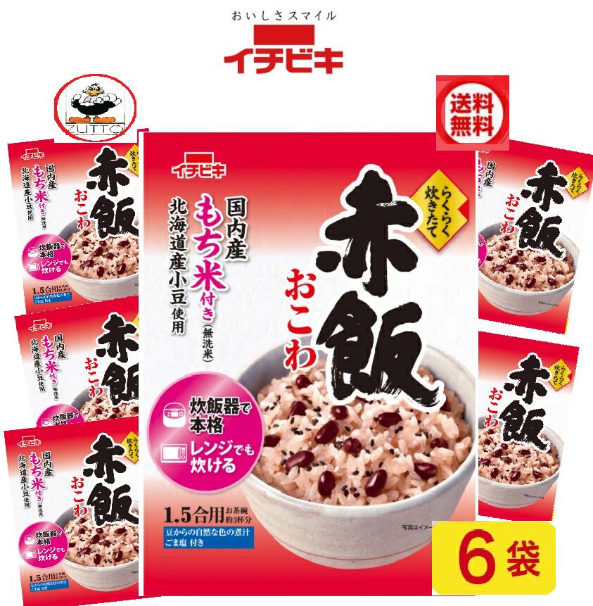 イチビキ らくらく炊きたて 　赤飯おこわ1ケース 6袋　1.5合送料込み