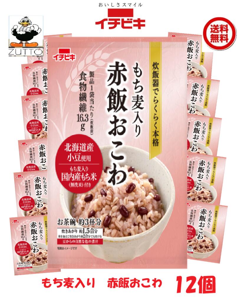 商品情報名称新発売　超　激きうまに感動！！イチビキ健康もち麦入り赤飯おこわ12個　　送料込み材料無洗米［もち米(国産)、もち麦］、赤飯用の豆［小豆(北海道産)］、煮汁［食物繊維、小豆(北海道産)／アルコール］内容量1袋　270g●もち麦入りの国内産もち米(無洗米)、下ごしらえした北海道産小豆、豆から抽出した自然な色合いの煮汁がセットになっています。●製品1袋当たり(炊飯前)食物繊維を16.3g含んでいます。●炊飯器で炊くだけで、簡単にもち麦入りの赤飯おこわが楽しめます。●1.5合用(お茶碗約3杯分)で少人数世帯でも炊きやすい分量です。賞味期限製造より240日イチビキ456-0018 愛知県名古屋市熱田区新尾頭一丁目11番6号0120-35-3230注意事項リニューアルに伴い、パッケージ・内容等予告なく変更する場合がございます。予めご了承くださいご注文後は1週間以内に入金をお願い致します。（入金確認が取れ無い場合はキャンセルさせて頂きます）領収証の必要方は商品と同梱致しますので、ご注文時にお願い致します。商品発送後の領収証はPDFにてお送り致します。（その他の方法ですと切手代が必要となります。）新発売　超　激きうまに感動！！イチビキ健康もち麦入り赤飯おこわ　12個　送料込み 贈答 お祝い 簡単 手作り 食品 非常食 保存食 買い置き 当店は日用品・まとめ売りショップです。 当店は日用品・消耗品、イベント・景品・くじ引き・抽選会キット・ノベルティ・販促品・粗品等の まとめ売りショップです大切な方への贈り物におすすめの逸品です。とても便利な保存食品として＊ご注文後のキャンセルは出来ません。＊お客様都合のキャンセルによる返送代はお客様負担でお願いいたします。安心の＜送料無料＞39(サンキュー)ショップでございます。●安心の39ショップ（送料無料）ですが、北海道+600円・九州+400円の遠方料金を頂きます。●沖縄・離島の発送は不可。 お祝い事に 入学式・敬老の・誕生に！！ みんながあつまるときに 1