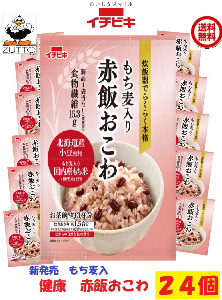 商品情報名称新発売　超　激きうまに感動！！送料込みイチビキ　健康もち麦入り赤飯おこわ （1.5合）24個送料込み材料無洗米［もち米(国産)、もち麦］、赤飯用の豆［小豆(北海道産)］、煮汁［食物繊維、小豆(北海道産)／アルコール］内容量1袋　270g●もち麦入りの国内産もち米(無洗米)、下ごしらえした北海道産小豆、豆から抽出した自然な色合いの煮汁がセットになっています。●製品1袋当たり(炊飯前)食物繊維を16.3g含んでいます。●炊飯器で炊くだけで、簡単にもち麦入りの赤飯おこわが楽しめます。●1.5合用(お茶碗約3杯分)で少人数世帯でも炊きやすい分量です。賞味期限製造より240日イチビキ456-0018 愛知県名古屋市熱田区新尾頭一丁目11番6号0120-35-3230注意事項リニューアルに伴い、パッケージ・内容等予告なく変更する場合がございます。予めご了承くださいご注文後は1週間以内に入金をお願い致します。（入金確認が取れ無い場合はキャンセルさせて頂きます）領収証の必要方は商品と同梱致しますので、ご注文時にお願い致します。商品発送後の領収証はPDFにてお送り致します。（その他の方法ですと切手代が必要となります。）新発売　思わぬ美味しさ　イチビキ健康に もち麦入り赤飯おこわ（1.5合）24個　送料込み 贈答 お祝い 簡単 手作り 食品 非常食 保存食 買い置き 当店は日用品・まとめ売りショップです。 当店は日用品・消耗品、イベント・景品・くじ引き・抽選会キット・ノベルティ・販促品・粗品等の まとめ売りショップです大切な方への贈り物におすすめの逸品です。とても便利な保存食品として＊ご注文後のキャンセルは出来ません。＊お客様都合のキャンセルによる返送代はお客様負担でお願いいたします。●安心の39ショップ（送料無料）ですが、北海道+600円・九州+400円の遠方料金を頂きます。●沖縄・離島の発送は不可。 お祝い事に 入学式・敬老の・誕生に！！ みんながあつまるときに 1