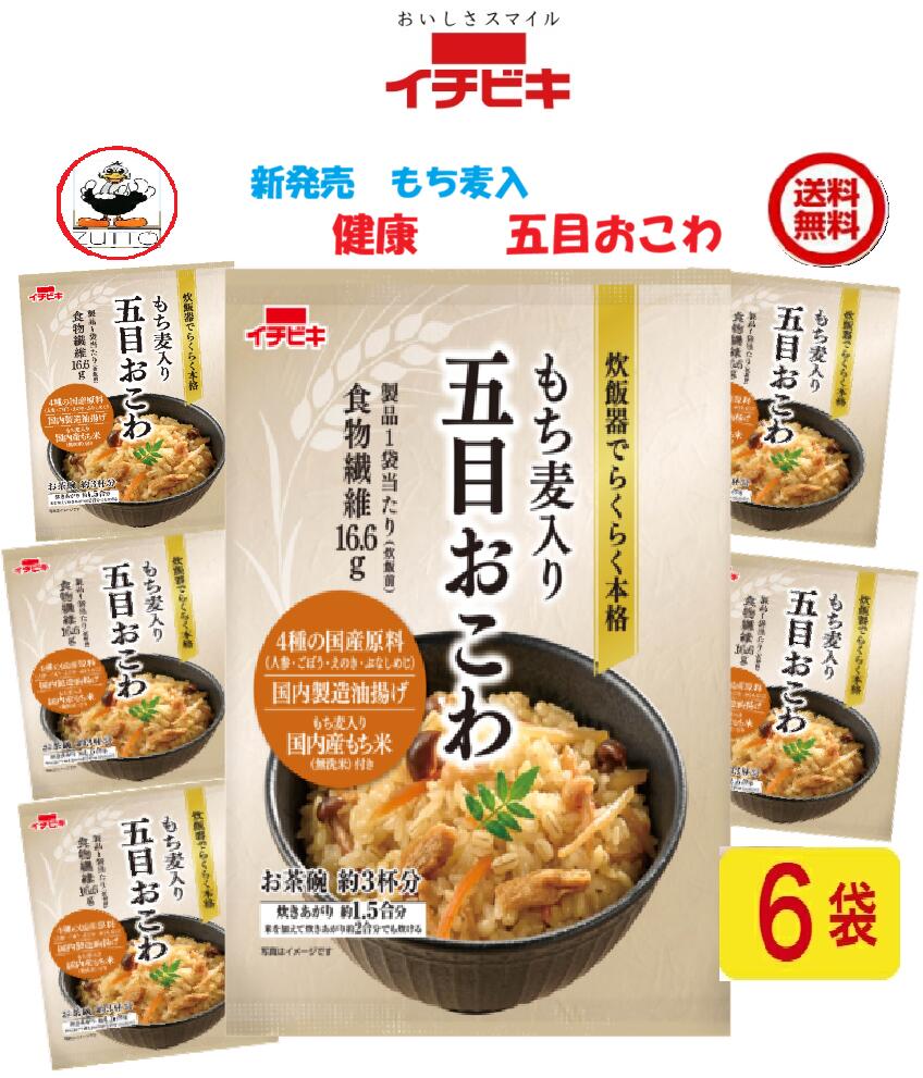 商品情報名称新発売　　超　激きうまにビックリ！！　　イチビキ 健康もち麦入り五目おこわ1.5合　6袋　　らくらく炊きたて　送料込み材料無洗米［もち米(国産)、もち麦］、五目おこわの具［人参、ごぼう、しょうゆ、チキンエキス、米発酵調味料、みりん、ぶなしめじ、油揚げ、えのき茸、砂糖、食物繊維、食塩、植物油、鰹エキス、昆布エキス／調味料(アミノ酸等)、豆腐用凝固剤、(一部に小麦・大豆・鶏肉を含む)］内容量1袋　305g炊飯器で炊くだけで、簡単にもち麦入りのおこわを味わえます。●製品1袋当たり(炊飯前)食物繊維を16.6g含んでいます。●国産および国内製造の5種の具材が入った五目具と、もち麦入り無洗米のセット商品です。●1.5合用（お茶碗約3杯分）で少人数世帯でも炊きやすい分量です。賞味期限製造より240日イチビキ456-0018 愛知県名古屋市熱田区新尾頭一丁目11番6号0120-35-3230注意事項リニューアルに伴い、パッケージ・内容等予告なく変更する場合がございます。予めご了承くださいご注文後は1週間以内に入金をお願い致します。（入金確認が取れ無い場合はキャンセルさせて頂きます）領収証の必要方は商品と同梱致しますので、ご注文時にお願い致します。商品発送後の領収証はPDFにてお送り致します。（その他の方法ですと切手代が必要となります。）新発売　超　激きうまにビックリ！！　イチビキ らくらく炊きたて 　健康もち麦入り五目おこわ1.5合　6袋　送料込み 贈答 お祝い 簡単 手作り 食品 非常食 保存食 買い置き 当店は日用品・まとめ売りショップです。 当店は日用品・消耗品、イベント・景品・くじ引き・抽選会キット・ノベルティ・販促品・粗品等の まとめ売りショップです大切な方への贈り物におすすめの逸品です。とても便利な保存食品として＊ご注文後のキャンセルは出来ません。＊お客様都合のキャンセルによる返送代はお客様負担でお願いいたします。●安心の39ショップ（送料無料）ですが、北海道+600円・九州+400円の遠方料金を頂きます。●沖縄・離島の発送は不可。 お祝い事に 入学式・敬老の・誕生に！！ みんながあつまるときに 1