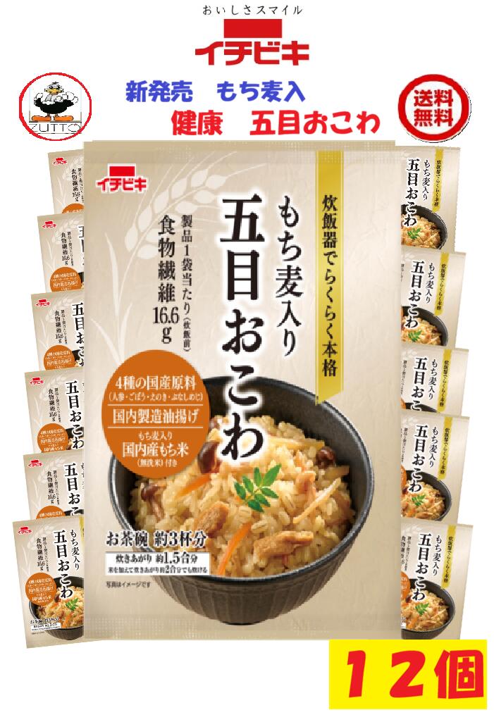 新発売　思わぬ美味しさ　イチビキ 健康もち麦入り五目おこわ1.5合12個　送料込み