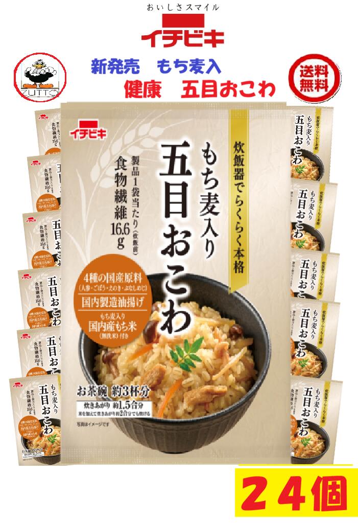 商品情報名称新発売　超　激きうまに感動！！　　イチビキ 健康もち麦入り五目おこわ1.5合　24個　　送料込み材料無洗米［もち米(国産)、もち麦］、五目おこわの具［人参、ごぼう、しょうゆ、チキンエキス、米発酵調味料、みりん、ぶなしめじ、油揚げ、えのき茸、砂糖、食物繊維、食塩、植物油、鰹エキス、昆布エキス／調味料(アミノ酸等)、豆腐用凝固剤、(一部に小麦・大豆・鶏肉を含む)］内容量1袋　305g炊飯器で炊くだけで、簡単にもち麦入りのおこわを味わえます。●製品1袋当たり(炊飯前)食物繊維を16.6g含んでいます。●国産および国内製造の5種の具材が入った五目具と、もち麦入り無洗米のセット商品です。●1.5合用（お茶碗約3杯分）で少人数世帯でも炊きやすい分量です。賞味期限製造より240日イチビキ456-0018 愛知県名古屋市熱田区新尾頭一丁目11番6号0120-35-3230注意事項リニューアルに伴い、パッケージ・内容等予告なく変更する場合がございます。予めご了承くださいご注文後は1週間以内に入金をお願い致します。（入金確認が取れ無い場合はキャンセルさせて頂きます）領収証の必要方は商品と同梱致しますので、ご注文時にお願い致します。商品発送後の領収証はPDFにてお送り致します。（その他の方法ですと切手代が必要となります。）新発売　超　激きうまに感動！！イチビキ 健康もち麦入り五目おこわ1.5合　　24個　送料込み 贈答 お祝い 簡単 手作り 食品 非常食 保存食 買い置き 当店は日用品・まとめ売りショップです。 当店は日用品・消耗品、イベント・景品・くじ引き・抽選会キット・ノベルティ・販促品・粗品等の まとめ売りショップです大切な方への贈り物におすすめの逸品です。とても便利な保存食品として＊ご注文後のキャンセルは出来ません。＊お客様都合のキャンセルによる返送代はお客様負担でお願いいたします。●安心の39ショップ（送料無料）ですが、北海道+600円・九州+400円の遠方料金を頂きます。●沖縄・離島の発送は不可。 お祝い事に 入学式・敬老の・誕生に！！ みんながあつまるときに 1