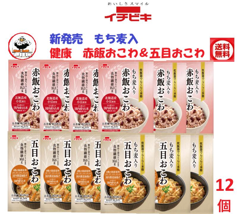 商品情報名称新発売　イチビキ健康　もち麦入り赤飯おこわ ＆五目おこわ　（1.5合）各6個材料1.赤飯おこわ無洗米［もち米(国産)、もち麦］、赤飯用の豆［小豆(北海道産)］、煮汁［食物繊維、小豆(北海道産)／アルコール］2.五目おこわ無洗米［もち米(国産)、もち麦］、五目おこわの具［人参、ごぼう、しょうゆ、チキンエキス、米発酵調味料、みりん、ぶなしめじ、油揚げ、えのき茸、砂糖、食物繊維、食塩、植物油、鰹エキス、昆布エキス／調味料(アミノ酸等)、豆腐用凝固剤、(一部に小麦・大豆・鶏肉を含む)］内容量赤飯おこわ1袋　270g　・　五目おこわ1袋　305g●もち麦入りの国内産もち米(無洗米)、下ごしらえした北海道産小豆、豆から抽出した自然な色合いの煮汁がセットになっています。●製品1袋当たり(炊飯前)食物繊維を16.3g含んでいます。●炊飯器で炊くだけで、簡単にもち麦入りの赤飯おこわが楽しめます。●1.5合用(お茶碗約3杯分)で少人数世帯でも炊きやすい分量です。賞味期限製造より240日イチビキ456-0018 愛知県名古屋市熱田区新尾頭一丁目11番6号お客様相談室0120-35-3230注意事項リニューアルに伴い、パッケージ・内容等予告なく変更する場合がございます。予めご了承くださいご注文後は1週間以内に入金をお願い致します。（入金確認が取れ無い場合はキャンセルさせて頂きます）領収証の必要方は商品と同梱致しますので、ご注文時にお願い致します。商品発送後の領収証はPDFにてお送り致します。（その他の方法ですと切手代が必要となります。）新発売イチビキ　健康もち麦入　　赤飯おこわ＆五目おこわ　12個　1.5合　各6袋　送料込み 贈答 お祝い 簡単 手作り 食品 非常食 保存食 買い置き 当店は日用品・まとめ売りショップです。 当店は日用品・消耗品、イベント・景品・くじ引き・抽選会キット・ノベルティ・販促品・粗品等の まとめ売りショップです大切な方への贈り物におすすめの逸品です。とても便利な保存食品として＊ご注文後のキャンセルは出来ません。＊お客様都合のキャンセルによる返送代はお客様負担でお願いいたします。●安心の39ショップ（送料無料）ですが、北海道+600円・九州+400円の遠方料金を頂きます。●沖縄・離島の発送は不可。 お祝い事に 入学式・敬老の・誕生に！！ みんながあつまるときに 1