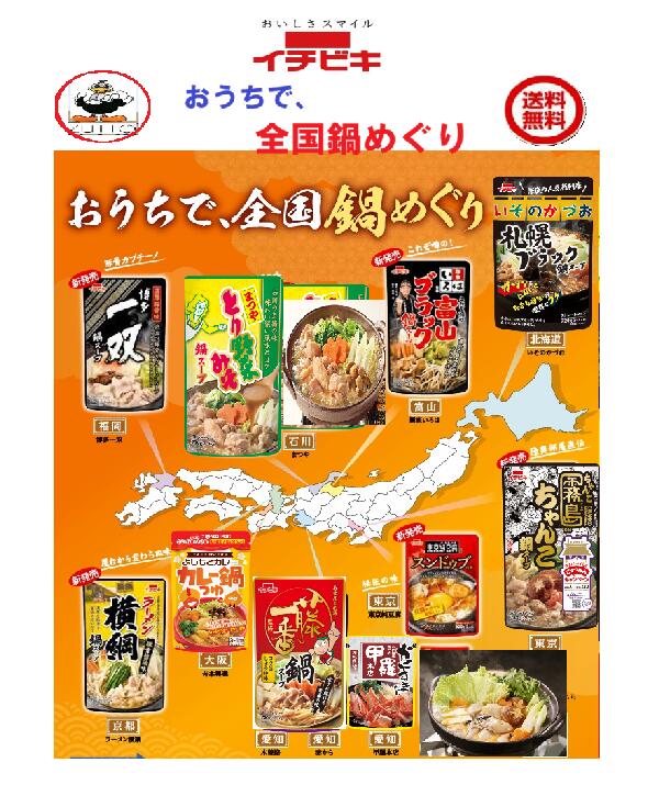 商品情報名称イチビキおうち全国鍋めぐり鍋スープ10種（1ケース）（1954A）送料込み1札幌ブラック鍋スープ（北海道）2霧島ちゃんこ鍋スープ（東京）3東京純豆腐スンドゥブの素（東京）4横綱鍋スープ（京都）5富山ブラック鍋スープ（富山）6まつや野菜みそ鍋スープ（石川）7博多一双鍋スープ 濃厚豚骨味（福岡）8よしもとカレー鍋スープ（大阪）9甲羅かにすき鍋つゆ（愛知）10藤一番鍋スープ（愛知）原材料1しょうゆ(国内製造)、たん白加水分解物、にんにく、豚脂、砂糖、食塩、ポークエキス、ソテーオニオンペースト、チキンエキス、ガーリックパウダー、調味油脂、こしょう、昆布エキス／カラメル色素、調味料(アミノ酸等)、アルコール、増粘多糖類、香辛料抽出物、(一部に小麦・ごま・大豆・鶏肉・豚肉を含む)2..しょうゆ(国内製造)、みりん、牛脂、米みそ、チキンエキス、砂糖、食塩、しょうが、チキンコンソメ、ごま、濃縮がらスープ、昆布エキス、にんにく、鰹エキス、鰹節粉末、ガーリックパウダー、ゆずこしょう／アルコール、調味料(アミノ酸等)、カラメル色素、(一部に小麦・乳成分・牛肉・ごま・大豆・鶏肉・豚肉を含む)3.コチュジャン(国内製造)、ビーフエキス、オイスターエキス、ごま油、しょうゆ、豆板醤、砂糖、しょうが、あさりエキス、食塩、チキンエキス、にんにく、唐辛子／調味料(アミノ酸等)、パプリカ色素、増粘多糖類、(一部に小麦・牛肉・ごま・大豆・鶏肉を含む)4.ポークエキス(国内製造)、しょうゆ、豚脂、たん白加水分解物、油脂加工食品、砂糖、植物油、コラーゲンペプチド、チキンエキス、オニオンエキス、調味エキス、香辛料、にんにく、食塩／調味料(アミノ酸等)、アルコール、カラメル色素、増粘多糖類、香料、(一部に小麦・乳成分・大豆・鶏肉・豚肉・ゼラチンを含む)5.しょうゆ(国内製造)、上白糖、煮干粉末、チキンエキス、食塩、ソテーオニオンペースト、ポークエキス、醸造酢、たん白加水分解物、煮干エキス、鰹節粉末、鰹エキス、オイスターエキス、昆布エキス、しょうが、こしょう、にんにく／カラメル色素、アルコール、調味料(アミノ酸等)、増粘多糖類、(一部に小麦・大豆・鶏肉、豚肉を含む)6.調味みそ(まつやとり野菜みそ)(米みそ、醸造調味料、その他)(国内製造)、砂糖、食用香味油、食塩、米みそ、発酵調味料、焼酎、香辛料／調味料(アミノ酸等)、アルコール、着色料(ビタミンB2)、(一部に大豆・鶏肉・ゼラチンを含む)栄養成分7.ポークエキス(国内製造)、たん白加水分解物、豚脂、しょうゆ、砂糖、植物油、食塩、鰹エキス、昆布エキス、調味エキス、香辛料／調味料(アミノ酸等)、アルコール、増粘多糖類、香料、(一部に小麦・大豆・豚肉を含む)8.カレールウ(国内製造)、しょうゆ、みそ、砂糖、食塩、ソテーオニオンペースト、ぶどう糖果糖液糖、カレーパウダー、はちみつ、豆乳、豆板醤、コチュジャン、鰹エキス、ビーフエキス、唐辛子／アルコール、調味料(アミノ酸等)、増粘多糖類、カラメル色素、香辛料抽出物、(一部に小麦・乳成分・牛肉・大豆・鶏肉・豚肉・りんごを含む)栄養成分9.しょうゆ(国内製造)、みりん、食塩、砂糖、昆布、酵母エキス／アルコール、調味料(アミノ酸等)、(一部に小麦・大豆を含む)10.豆板醤(国内製造)、しょうゆ、唐辛子、砂糖、はちみつ、ぶどう糖果糖液糖、みそ、コチュジャン、にんにく、米発酵調味料、食塩、鰹エキス、昆布エキス、オイスターエキス、煮干粉末／調味料(アミノ酸等)、香辛料抽出物、アルコール、パプリカ色素、増粘多糖類、(一部に小麦・大豆を含む)内容量・賞味期限1.袋　720g賞味期限　2年製造元、販売元イチビキ愛知県名古屋市熱田区新尾頭一丁目11番6号0120-35-3230注意事項リニューアルに伴い、パッケージ・内容等予告なく変更する場合がございます。予めご了承くださいご注文後は1週間以内に入金をお願い致します。（入金確認が取れ無い場合はキャンセルさせて頂きます）領収証の必要方は商品と同梱致しますので、ご注文時にお願い致します。商品発送後の領収証はPDFにてお送り致します。（その他の方法ですと切手代が必要となります。）おうちでおためし　全国鍋めぐりイチビキ　鍋スープ10種（1ケース）　　　送料込み（1954A） 鍋スープ 当店は日用品・まとめ売りショップです。 当店は日用品・消耗品、イベント・景品・くじ引き・抽選会キット・ノベルティ・販促品・粗品等の まとめ売りショップですおうち全国鍋めぐり鍋スープ＊ご注文後のキャンセルは出来ません。＊お客様都合のキャンセルによる返送代はお客様負担でお願いいたします。●安心の39ショップ（送料無料）ですが、北海道・600円・九州・400円の遠方料金を頂きます。※ケースごとに送料をいただきます。※●沖縄・離島の配送は不可（発送は出来ません） 富山ブラック鍋スープに今日はしましょうか 明日は札幌のブラック鍋スープにしましょうか 10種類もあるから選ぶのが楽しみです 1