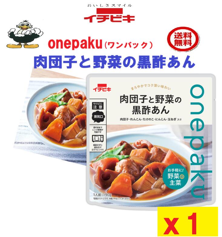 そのまま食べられるお惣菜（ワンパック）肉団子と野菜の黒酢あん　1袋　　[イチビキ](60405)送料込み
