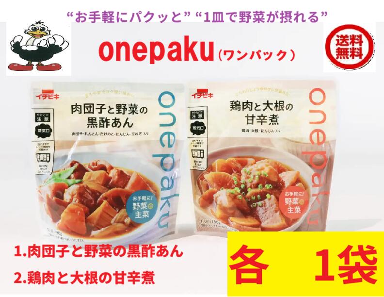 商品情報名称そのまま食べられるお惣菜（ワンパック）1.肉団子　＆　2.鶏肉と大根　各1袋　　[イチビキ]　(60405X60406)送料込み原材料1.鶏肉だんご(鶏肉、たまねぎ、パン粉、粒状大豆たん白、豚脂、その他)(国内製造)、たまねぎ、にんじん、砂糖、れんこん、たけのこ、しょうゆ、りんご酢、りんご、米黒酢、発酵調味料、ぶどう糖果糖液糖、黒みりん、食塩、酵母エキス／加工でん粉、増粘剤(加工でん粉、増粘多糖類)、調味料(アミノ酸等)、リン酸塩(Na)、乳酸Ca、(一部に小麦・卵・乳成分・大豆・鶏肉・豚肉・りんごを含む)2.大根(国産)、鶏肉加工品(鶏肉、小麦粉、その他)、にんじん、しょうゆ、砂糖、みりん、食塩、発酵調味料、ぶどう糖果糖液糖、昆布エキス、酢酸発酵調味料/増粘剤(加工でん粉、増粘多糖類)、加工でん粉、ポリリン酢Na、調味料(アミノ酸)、キシロース、(一部に小麦・卵・乳成分・大豆・鶏肉を含む)内容量・賞味期限1.190g製造より270日2.180g製造より270日特長onepaku 肉団子と野菜の黒酢あん●1袋に野菜70g以上を使用しています。●肉団子、人参、れんこん、たけのこ、たまねぎ入りです。●特製の黒酢あんでコクのあるまろやかな味に仕上げました。●常温保存可能、袋のまま電子レンジで温めることができます。製造元、販売元イチビキ456-0018 愛知県名古屋市熱田区新尾頭一丁目11番6号0120-35-3230注意事項リニューアルに伴い、パッケージ・内容等予告なく変更する場合がございます。予めご了承くださいご注文後は1週間以内に入金をお願い致します。（入金確認が取れ無い場合はキャンセルさせて頂きます）領収証の必要方は商品と同梱致しますので、ご注文時にお願い致します。商品発送後の領収証はPDFにてお送り致します。（その他の方法ですと切手代が必要となります。）再送の場合は再送料が必要となります。そのまま食べられるお惣菜（ワンパック）肉団子＆鶏肉と大根　各1袋　　[イチビキ]　(60405X60406)送料込み ワンパックで手軽に 当店は日用品・まとめ売りショップです。 当店は日用品・消耗品、イベント・景品・くじ引き・抽選会キット・ノベルティ・販促品・粗品等の まとめ売りショップですおかずやおつまみに、電子レンジで簡単に調理できます。大切な方への贈り物におすすめの逸品です。とても便利な保存食品として＊ご注文後のキャンセルは出来ません。＊お客様都合のキャンセルによる返送代はお客様負担でお願いいたします。●安心の39ショップ（送料無料）です 黒酢あんでコクのあるまろやかな味に 1袋に野菜70g以上を使用 袋のまま電子レンジで温めることができます 1