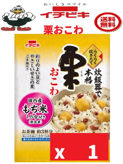 イチビキ らくらく炊きたて 栗おこわ 308g 送料込み・焼津産鰹節と日高産昆布の合わせだし仕立てです。