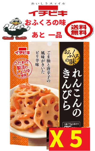 商品情報名称れんこんのきんぴら 10袋(おふくろの味)原材料れんこん(中国産)、人参、砂糖、しょうゆ、ごま油、みりん、たん白加水分解物、ごま、昆布エキス、米発酵調味料、酢酸発酵調味料、鰹節エキス、香辛料、食塩／乳酸Ca、酸化防止剤(ビタミンC)、(一部に小麦・ごま・大豆を含む)内容量・賞味期限75g・製造より8ヶ月製造元、販売元イチビキ愛知県名古屋市熱田区新尾頭一丁目11番6号0120-35-3230商品説明●ごま油が香る、ピリ辛味のきんぴらです。●保存料無添加です。●常温で保存できます。注意事項リニューアルに伴い、パッケージ・内容等予告なく変更する場合がございます。予めご了承くださいご注文後は1週間以内に入金をお願い致します。（入金確認が取れ無い場合はキャンセルさせて頂きます）領収証の必要方は商品と同梱致しますので、ご注文時にお願い致します。商品発送後の領収証はPDFにてお送り致します。（その他の方法ですと切手代が必要となります。）あと一品　おふくろの味れんこんのきんぴら 5袋　【イチビキ 】　　送料込み(60253） 全国一律送料無料 当店は日用品・まとめ売りショップです。 当店は日用品・消耗品、イベント・景品・くじ引き・抽選会キット・ノベルティ・販促品・粗品等の まとめ売りショップです＊ご注文後のキャンセルは出来ません。＊お客様都合のキャンセルによる返送代はお客様負担でお願いいたします。●安心の39ショップ（送料無料）です。 ごま油が香る、ピリ辛味のきんぴらです もう1品欲しいときにすぐ食べられます。 いざという時の備えに常温保存できます 1