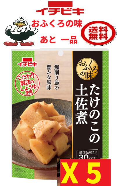 商品情報名称あと一品　おふくろの味たけのこの土佐煮 　5袋イチビキ　送料込み原材料たけのこ(中国産)、しょうゆ、砂糖、米発酵調味料、みりん、鰹削り節、鰹節エキス、昆布エキス、食塩、(一部に小麦・大豆を含む)内容量・賞味期限75g・製造より8ヶ月製造元、販売元イチビキ愛知県名古屋市熱田区新尾頭一丁目11番6号0120-35-3230商品説明●食感の良いたけのこに鰹節をまぶし、風味豊かに仕上げました。●化学調味料、保存料無添加です。●常温で保存できます。注意事項リニューアルに伴い、パッケージ・内容等予告なく変更する場合がございます。予めご了承くださいご注文後は1週間以内に入金をお願い致します。（入金確認が取れ無い場合はキャンセルさせて頂きます）領収証の必要方は商品と同梱致しますので、ご注文時にお願い致します。商品発送後の領収証はPDFにてお送り致します。（その他の方法ですと切手代が必要となります。）あと一品　おふくろの味　たけのこの土佐煮 5袋【イチビキ 】　　送料込み(60256) すぐ食べたい 当店は日用品・まとめ売りショップです。 当店は日用品・消耗品、イベント・景品・くじ引き・抽選会キット・ノベルティ・販促品・粗品等の まとめ売りショップです＊ご注文後のキャンセルは出来ません。＊お客様都合のキャンセルによる返送代はお客様負担でお願いいたします。●安心の39ショップ（送料無料）です。 食感の良いたけのこを風味豊かに仕上げました もう1品欲しいときにすぐ食べられます。 いざという時の備えに常温保存できます 1