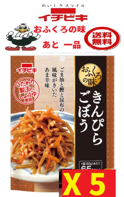 商品情報名称あと一品　おふくろの味きんぴらごぼう 　5袋送料込み原材料ごぼう(中国産)、人参、しょうゆ、砂糖、みりん、ごま油、ぶどう糖果糖液糖、たん白加水分解物、ごま、昆布エキス、鰹節エキス、サバ節だし、香辛料、食塩／乳酸Ca、酸化防止剤(ビタミンC)、(一部に小麦・ごま・さば・大豆を含む)内容量・賞味期限60g・製造より8ヶ月製造元、販売元イチビキ愛知県名古屋市熱田区新尾頭一丁目11番6号0120-35-3230商品説明●鰹と昆布の旨みにごま油の風味がきいています。●保存料無添加です。●常温で保存できます。注意事項リニューアルに伴い、パッケージ・内容等予告なく変更する場合がございます。予めご了承くださいご注文後は1週間以内に入金をお願い致します。（入金確認が取れ無い場合はキャンセルさせて頂きます）領収証の必要方は商品と同梱致しますので、ご注文時にお願い致します。商品発送後の領収証はPDFにてお送り致します。（その他の方法ですと切手代が必要となります。）あと一品　 おふくろの味 　　　きんぴらごぼう 　5袋【イチビキ 】　　　送料込み(60255) 全国一律送料無料 当店は日用品・まとめ売りショップです。 当店は日用品・消耗品、イベント・景品・くじ引き・抽選会キット・ノベルティ・販促品・粗品等の まとめ売りショップです＊ご注文後のキャンセルは出来ません。＊お客様都合のキャンセルによる返送代はお客様負担でお願いいたします。●安心の39ショップ（送料無料）です。 ごはんの進む甘辛い味わいのきんぴらです。 もう1品欲しいときにすぐ食べられます いざという時の備えに常温保存できます 1