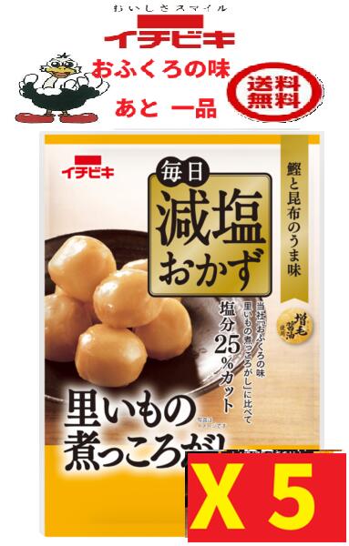 商品情報名称減塩 里いもの煮っころがし 10袋（1ケース）(毎日減塩おかず)原材料里いも(中国産)、しょうゆ、還元水あめ、砂糖、みりん、酢酸発酵調味料、昆布エキス、鰹節エキス、鰹節粉末、酵母エキス、食塩、食物繊維／増粘剤(加工でん粉)、調味料(無機塩)、ポリグルタミン酸、(一部に小麦・大豆を含む)内容量・賞味期限75g・製造より6ヶ月製造元、販売元イチビキ愛知県名古屋市熱田区新尾頭一丁目11番6号0120-35-3230商品説明●鰹と昆布の旨みがきいた里いもの煮っころがしです。●「おふくろの味里いもの煮っころがし」に比べて塩分(食塩相当量)を25％カットしています。●保存料無添加です。●常温で保存できます。 注意事項リニューアルに伴い、パッケージ・内容等予告なく変更する場合がございます。予めご了承くださいご注文後は1週間以内に入金をお願い致します。（入金確認が取れ無い場合はキャンセルさせて頂きます）領収証の必要方は商品と同梱致しますので、ご注文時にお願い致します。商品発送後の領収証はPDFにてお送り致します。（その他の方法ですと切手代が必要となります。）あと一品　おふくろの味 減塩 里いもの煮っころがし 5袋 [イチビキ ]　送料込み・(60444) 全国一律送料無料 当店は日用品・まとめ売りショップです。 当店は日用品・消耗品、イベント・景品・くじ引き・抽選会キット・ノベルティ・販促品・粗品等の まとめ売りショップです＊ご注文後のキャンセルは出来ません。＊お客様都合のキャンセルによる返送代はお客様負担でお願いいたします。●安心の39ショップ（送料無料）です。 鰹と昆布の旨みがきいた里いもの煮っころがしです もう1品欲しいときにすぐ食べられます いざという時の備えに常温保存できます 1