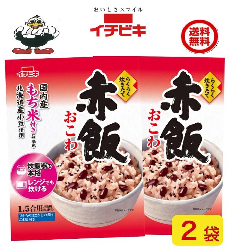 商品情報名称送料込み　イチビキ赤飯おこわ（1.5合）2袋材料無洗米［もち米(国産)］、赤飯用の豆［小豆(北海道産)］、煮汁［小豆／アルコール］、ごま塩［ごま、食塩、もち米加工品］内容量・賞味期限293g製造日より8ヶ月販売元・製造元・発売元イチビキ456-0018愛知県名古屋市熱田区新尾頭一丁目11番6号0120-35-3230注意事項リニューアルに伴い、パッケージ・内容等予告なく変更する場合がございます。予めご了承くださいご注文後は1週間以内に入金をお願い致します。（入金確認が取れ無い場合はキャンセルさせて頂きます）領収証の必要方は商品と同梱致しますので、ご注文時にお願い致します。商品発送後の領収証はPDFにてお送り致します。（その他の方法ですと切手代が必要となります。）イチビキ らくらく炊きたて 赤飯おこわ 1.5合 2袋国内産もち米100％ ポイント消化 送料込み 内容量変更になりました 当店は日用品・まとめ売りショップです。 当店は日用品・消耗品、イベント・景品・くじ引き・抽選会キット・ノベルティ・販促品・粗品等の まとめ売りショップです大切な方への贈り物におすすめの逸品です。とても便利な保存食品として＊ご注文後のキャンセルは出来ません。＊お客様都合のキャンセルによる返送代はお客様負担でお願いいたします。●安心の39ショップ（送料無料）です。 お祝い事に 入学式・敬老の・誕生に！！ みんながあつまるときに 1