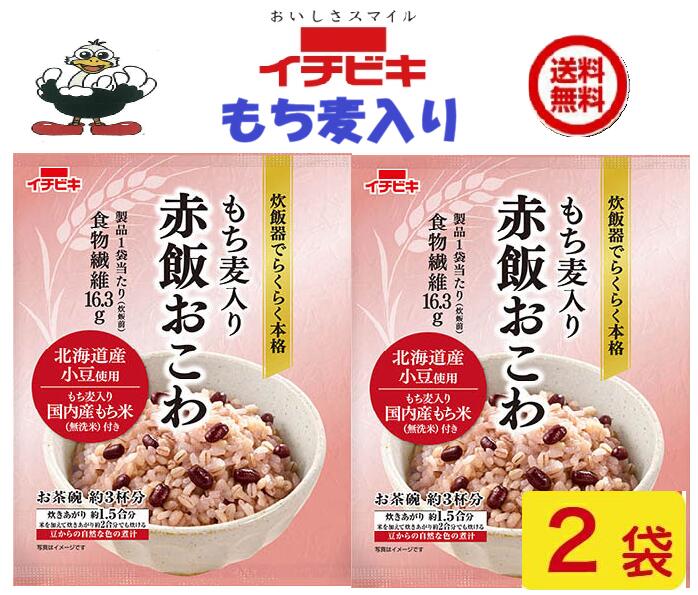 新発売 おためし価格3回までOK! イチビキ健康に もち麦入り赤飯おこわ　1.5合2袋 送料込み