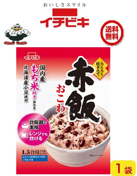 商品情報名称イチビキ赤飯おこわ 1.5合　1個からでも送料無料メール便にて発送しております。＊6個以上で遠方料金が係る地域がございます　ご了承ください。材料無洗米［もち米(国産)1.5合］、赤飯用の豆［小豆(北海道産)］、煮汁［小豆／アルコール］、ごま塩［ごま、食塩、もち米加工品］内容量・賞味期限293g製造日より8ヶ月販売元・製造元・発売元イチビキ456-0018愛知県名古屋市熱田区新尾頭一丁目11番6号0120-35-3230注意事項リニューアルに伴い、パッケージ・内容等予告なく変更する場合がございます。予めご了承くださいご注文後は1週間以内に入金をお願い致します。（入金確認が取れ無い場合はキャンセルさせて頂きます）領収証の必要方は商品と同梱致しますので、ご注文時にお願い致します。商品発送後の領収証はPDFにてお送り致します。（その他の方法ですと切手代が必要となります。）イチビキ らくらく炊きたて赤飯おこわ1.5合 1個国内産もち米100％ 送料込み かんたん便利 当店は日用品・まとめ売りショップです。 当店は日用品・消耗品、イベント・景品・くじ引き・抽選会キット・ノベルティ・販促品・粗品等の まとめ売りショップです大切な方への贈り物におすすめの逸品です。とても便利な保存食品として＊ご注文後のキャンセルは出来ません。＊お客様都合のキャンセルによる返送代はお客様負担でお願いいたします。●安心の39ショップ（送料無料）です お祝い事に 入学式・敬老の・誕生に！！ みんながあつまるときに 1