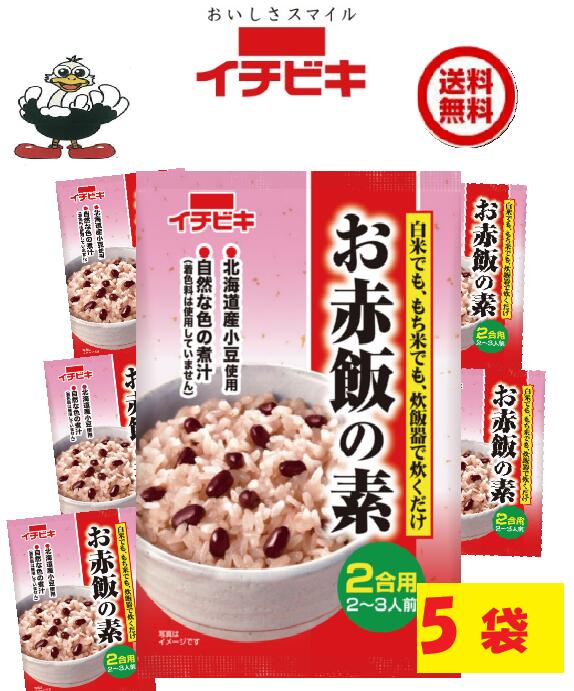 商品情報名称赤飯の素 5袋原材料赤飯用の豆［小豆(北海道産)］、煮汁［小豆／アルコール］内容量・賞味期限100g製造より約8ヶ月特長白米でも、もち米でも、炊飯器で炊くだけでおいしいお赤飯が作れます。下ごしらえした豆と、自然な色の煮汁がセットになっています。(着色料は使用していません。)製造元、販売元イチビキ456-0018 愛知県名古屋市熱田区新尾頭一丁目11番6号0120-35-3230注意事項リニューアルに伴い、パッケージ・内容等予告なく変更する場合がございます。予めご了承くださいご注文後は1週間以内に入金をお願い致します。（入金確認が取れ無い場合はキャンセルさせて頂きます）領収証の必要方は商品と同梱致しますので、ご注文時にお願い致します。商品発送後の領収証はPDFにてお送り致します。（その他の方法ですと切手代が必要となります。）赤飯の素（2合用）　5袋 ［イチビキ］(61647)　送料込み 赤飯 当店は日用品・まとめ売りショップです。 当店は日用品・消耗品、イベント・景品・くじ引き・抽選会キット・ノベルティ・販促品・粗品等の まとめ売りショップです●白米でも、もち米でも、炊飯器で炊くだけでおいしいお赤飯が作れます。大切な方への贈り物におすすめの逸品です。とても便利な保存食品として＊ご注文後のキャンセルは出来ません。＊お客様都合のキャンセルによる返送代はお客様負担でお願いいたします。●安心の39ショップ（送料無料）です お祝い事に お誕生日に！！ みんながあつまるときに 1