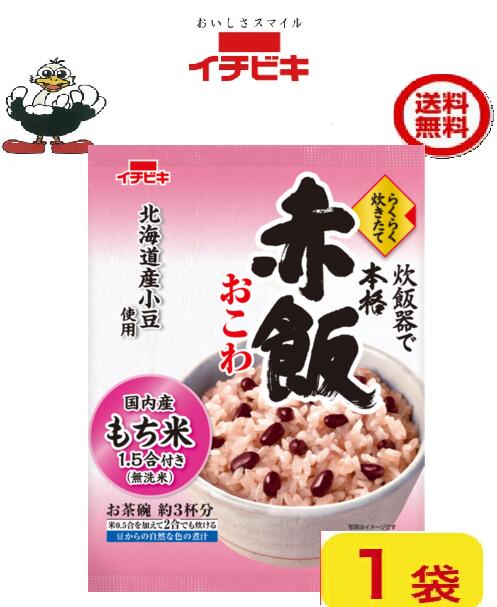 イチビキ らくらく炊きたて赤飯おこわ1.5合 1個国内産もち米100％ 送料込み