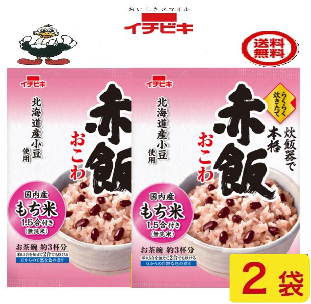 イチビキ らくらく炊きたて赤飯おこわ1.5合 2袋国内産もち米100％ 送料込み