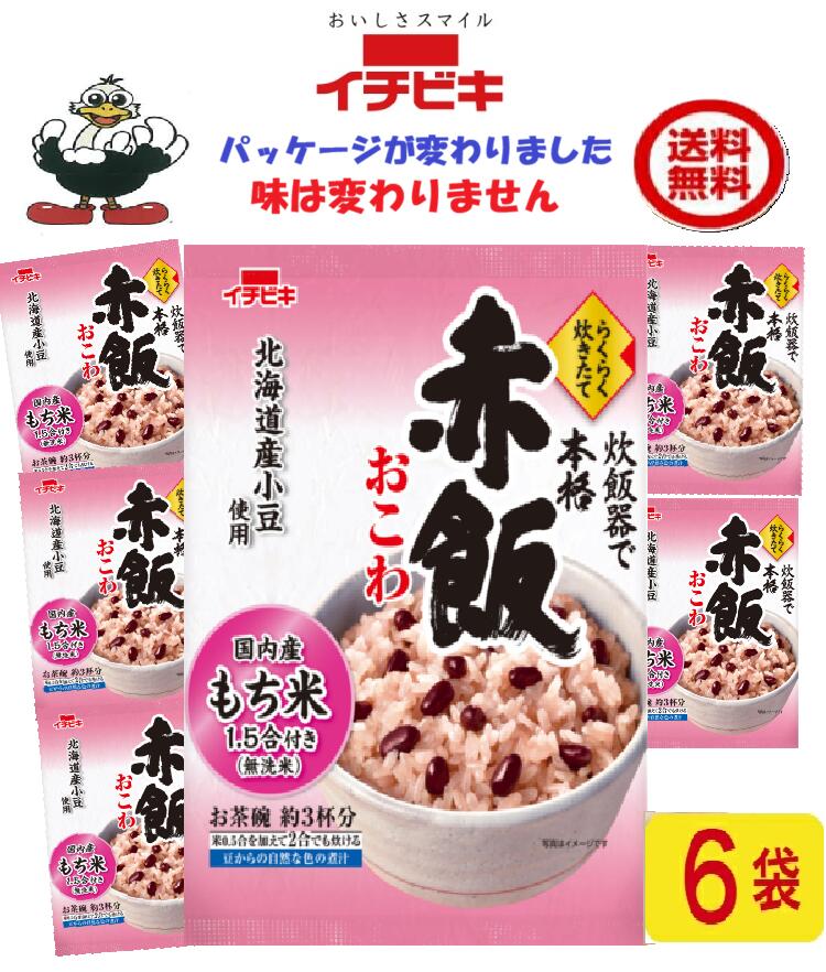 商品情報名称イチビキ赤飯おこわ 　1.5合 6袋　送料無料材料無洗米［もち米(国産)］赤飯用の豆［小豆(北海道産)］煮汁［小豆(北海道産)／アルコール］内容量・賞味期限290g製造日より240日●炊飯器に入れて炊くだけの簡単で美味しいお赤飯です。●北海道産小豆、煮汁、国内産無洗米もち米1.5合入りのセット商品です。●1.5合用（お茶碗約3杯分）で少人数世帯でも炊きやすい分量です。電子レンジでの作り方大きめの耐熱容器に「もち米」、「赤飯用の豆」、「赤飯用の煮汁」、塩小さじ1/3、水220mlを入れて約30分浸漬する。ふんわりとラップをかけて電子レンジ(500W)で約13分加熱する。加熱後、電子レンジ内で約5分蒸らす。軽く混ぜて、お好みでごま塩をふって、できあがり。発売元・製造元・販売元イチビキ456-0018愛知県名古屋市熱田区新尾頭一丁目11番6号0120-35-3230注意事項リニューアルに伴い、パッケージ・内容等予告なく変更する場合がございます。予めご了承くださいご注文後は1週間以内に入金をお願い致します。（入金確認が取れ無い場合はキャンセルさせて頂きます）領収証の必要方は商品と同梱致しますので、ご注文時にお願い致します。商品発送後の領収証はPDFにてお送り致します。（その他の方法ですと切手代が必要となります。）イチビキ らくらく炊きたて 　赤飯おこわ1ケース 6袋　1.5合送料込み 国内産もち米100％ 当店は日用品・まとめ売りショップです。 当店は日用品・消耗品、イベント・景品・くじ引き・抽選会キット・ノベルティ・販促品・粗品等の まとめ売りショップです大切な方への贈り物におすすめの逸品です。とても便利な保存食品として＊ご注文後のキャンセルは出来ません。＊お客様都合のキャンセルによる返送代はお客様負担でお願いいたします。●安心の39ショップ（送料無料）ですが、北海道+600円、九州+400円の遠方料金を頂きます。※ケースごとに送料をいただきます。※●沖縄・離島の配送は不可（発送は出来ません） お祝い事に 入学式・敬老の・誕生に！！ みんながあつまるときに 1