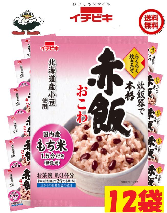商品情報名称イチビキ赤飯おこわ 　1.5合 12袋　送料無料材料無洗米［もち米(国産)］赤飯用の豆［小豆(北海道産)］煮汁［小豆(北海道産)／アルコール］内容量・賞味期限290g製造日より240日●炊飯器に入れて炊くだけの簡単で美味しいお赤飯です。●北海道産小豆、煮汁、国内産無洗米もち米1.5合入りのセット商品です。●1.5合用（お茶碗約3杯分）で少人数世帯でも炊きやすい分量です。電子レンジでの作り方大きめの耐熱容器に「もち米」、「赤飯用の豆」、「赤飯用の煮汁」、塩小さじ1/3、水220mlを入れて約30分浸漬する。ふんわりとラップをかけて電子レンジ(500W)で約13分加熱する。加熱後、電子レンジ内で約5分蒸らす。軽く混ぜて、お好みでごま塩をふって、できあがり。発売元・製造元・販売元イチビキ456-0018愛知県名古屋市熱田区新尾頭一丁目11番6号0120-35-3230注意事項リニューアルに伴い、パッケージ・内容等予告なく変更する場合がございます。予めご了承くださいご注文後は1週間以内に入金をお願い致します。（入金確認が取れ無い場合はキャンセルさせて頂きます）領収証の必要方は商品と同梱致しますので、ご注文時にお願い致します。商品発送後の領収証はPDFにてお送り致します。（その他の方法ですと切手代が必要となります。）イチビキ らくらく炊きたて 　赤飯おこわ1ケース 12袋　1.5合送料込み 国内産もち米100％ 当店は日用品・まとめ売りショップです。 当店は日用品・消耗品、イベント・景品・くじ引き・抽選会キット・ノベルティ・販促品・粗品等の まとめ売りショップです大切な方への贈り物におすすめの逸品です。とても便利な保存食品として＊ご注文後のキャンセルは出来ません。＊お客様都合のキャンセルによる返送代はお客様負担でお願いいたします。●安心の39ショップ（送料無料）ですが、北海道+600円、九州+400円の遠方料金を頂きます。※ケースごとに送料をいただきます。※●沖縄・離島の配送は不可（発送は出来ません） お祝い事に 入学式・敬老の・誕生に！！ みんながあつまるときに 1
