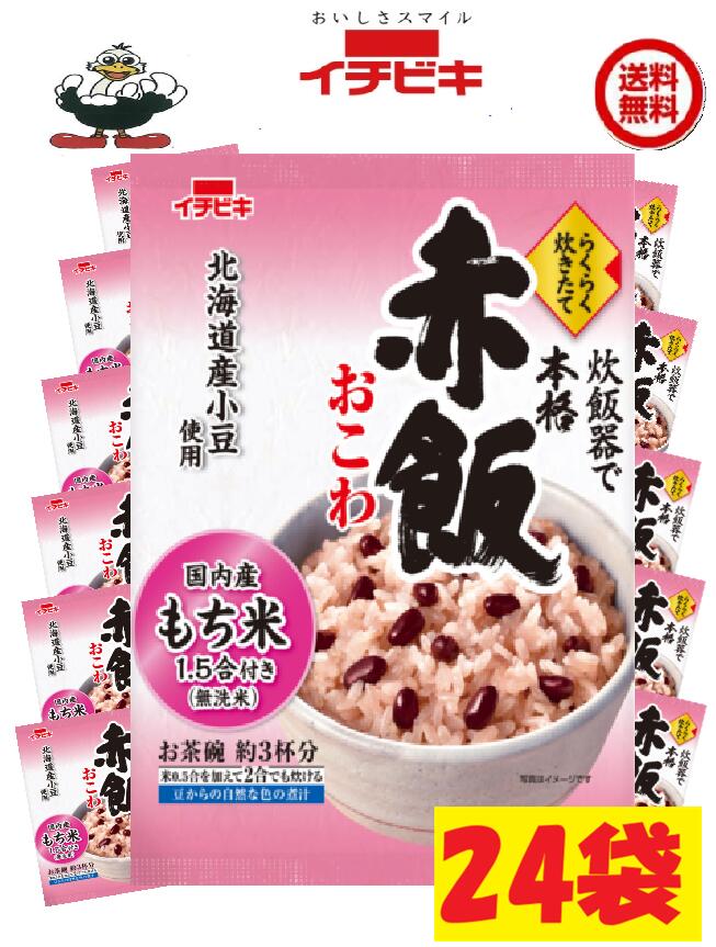 商品情報名称イチビキ赤飯おこわ 　1.5合 24袋　送料無料材料無洗米［もち米(国産)］赤飯用の豆［小豆(北海道産)］煮汁［小豆(北海道産)／アルコール］内容量・賞味期限290g製造日より240日●炊飯器に入れて炊くだけの簡単で美味しいお赤飯です。●北海道産小豆、煮汁、国内産無洗米もち米1.5合入りのセット商品です。●1.5合用（お茶碗約3杯分）で少人数世帯でも炊きやすい分量です。電子レンジでの作り方大きめの耐熱容器に「もち米」、「赤飯用の豆」、「赤飯用の煮汁」、塩小さじ1/3、水220mlを入れて約30分浸漬する。ふんわりとラップをかけて電子レンジ(500W)で約13分加熱する。加熱後、電子レンジ内で約5分蒸らす。軽く混ぜて、お好みでごま塩をふって、できあがり。発売元・製造元・販売元イチビキ456-0018愛知県名古屋市熱田区新尾頭一丁目11番6号0120-35-3230注意事項リニューアルに伴い、パッケージ・内容等予告なく変更する場合がございます。予めご了承くださいご注文後は1週間以内に入金をお願い致します。（入金確認が取れ無い場合はキャンセルさせて頂きます）領収証の必要方は商品と同梱致しますので、ご注文時にお願い致します。商品発送後の領収証はPDFにてお送り致します。（その他の方法ですと切手代が必要となります。）イチビキ らくらく炊きたて 　赤飯おこわ1ケース 24袋　1.5合送料込み 国内産もち米100％ 当店は日用品・まとめ売りショップです。 当店は日用品・消耗品、イベント・景品・くじ引き・抽選会キット・ノベルティ・販促品・粗品等の まとめ売りショップです大切な方への贈り物におすすめの逸品です。とても便利な保存食品として＊ご注文後のキャンセルは出来ません。＊お客様都合のキャンセルによる返送代はお客様負担でお願いいたします。●安心の39ショップ（送料無料）ですが、北海道+600円、九州+400円の遠方料金を頂きます。※ケースごとに送料をいただきます。※●沖縄・離島の配送は不可（発送は出来ません） お祝い事に 入学式・敬老の・誕生に！！ みんながあつまるときに 1