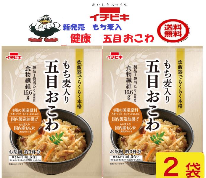 商品情報名称新発売　超　激きうまに感動！！お試し価格　イチビキもち麦入り五目おこわ 　（1.5合）1個　送料込み材料無洗米［もち米(国産)、もち麦］、五目おこわの具［人参、ごぼう、しょうゆ、チキンエキス、米発酵調味料、みりん、ぶなしめじ、油揚げ、えのき茸、砂糖、食物繊維、食塩、植物油、鰹エキス、昆布エキス／調味料(アミノ酸等)、豆腐用凝固剤、(一部に小麦・大豆・鶏肉を含む)］内容量305g炊飯器で炊くだけで、簡単にもち麦入りのおこわを味わえます。●製品1袋当たり(炊飯前)食物繊維を16.6g含んでいます。●国産および国内製造の5種の具材が入った五目具と、もち麦入り無洗米のセット商品です。●1.5合用（お茶碗約3杯分）で少人数世帯でも炊きやすい分量です。賞味期限製造より240日イチビキ456-0018 愛知県名古屋市熱田区新尾頭一丁目11番6号0120-35-3230注意事項リニューアルに伴い、パッケージ・内容等予告なく変更する場合がございます。予めご了承くださいご注文後は1週間以内に入金をお願い致します。（入金確認が取れ無い場合はキャンセルさせて頂きます）領収証の必要方は商品と同梱致しますので、ご注文時にお願い致します。商品発送後の領収証はPDFにてお送り致します。（その他の方法ですと切手代が必要となります。）新発売　おためし価格3回までOK! イチビキ健康に もち麦入り五目おこわ　1.5合　2袋　送料込み 贈答 お祝い 簡単 手作り 食品 非常食 保存食 買い置き 当店は日用品・まとめ売りショップです。 当店は日用品・消耗品、イベント・景品・くじ引き・抽選会キット・ノベルティ・販促品・粗品等の まとめ売りショップです大切な方への贈り物におすすめの逸品です。とても便利な保存食品として＊ご注文後のキャンセルは出来ません。＊お客様都合のキャンセルによる返送代はお客様負担でお願いいたします。安心の＜送料無料＞39(サンキュー)ショップでございます。 お祝い事に 入学式・敬老の・誕生に！！ みんながあつまるときに 1