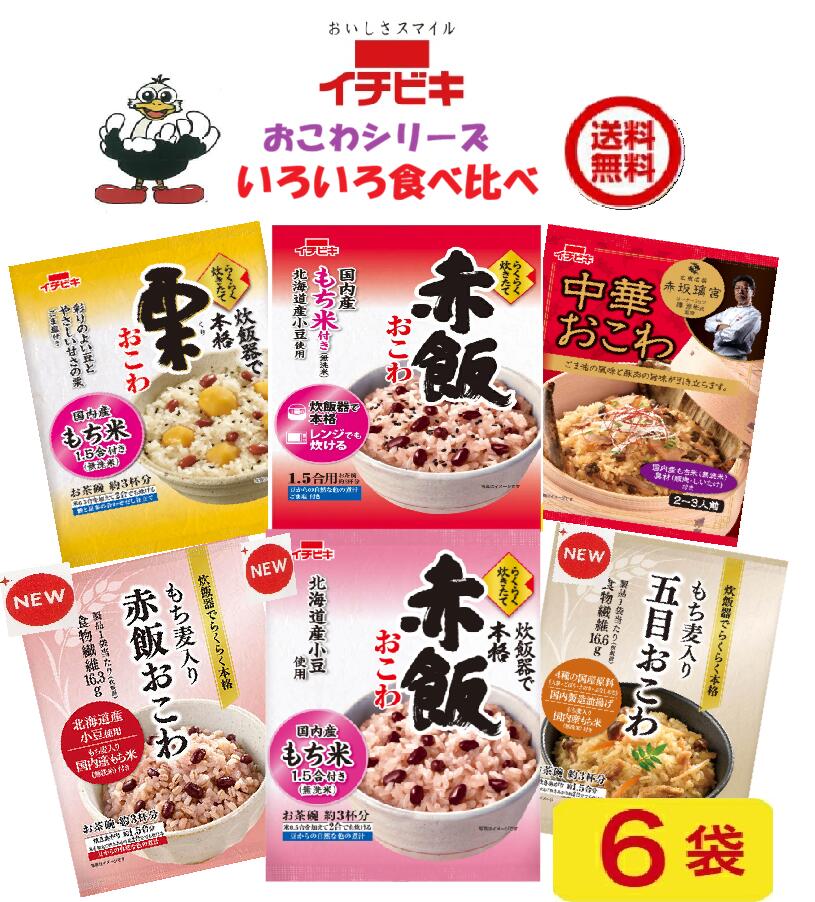 商品情報名称イチビキ　食べ比べ　6種　らくらく炊きたておこわ赤飯・栗 ・中華 もち麦入り（2）・赤飯　各1袋　　（1.5合）送料込み原材料【赤飯おこわ】無洗米［もち米(国産)］、赤飯用の豆［小豆(北海道産)］、煮汁［小豆／アルコール］、ごま塩［ごま、食塩、もち米加工品］【栗おこわ】無洗米［もち米(国産)］、栗おこわの具［栗、赤いんげん豆、砂糖、還元水あめ、米発酵調味料、しょうゆ、食塩、鰹節エキス、昆布エキス／酸化防止剤(ビタミンC)、乳酸Ca、クチナシ色素、(一部に小麦・大豆を含む)］、ごま塩［ごま、食塩、もち米加工品、(一部にごまを含む)］【中華おこわ】無洗米［もち米(国産)］、中華おこわの具［椎茸、豚肉、しょうゆ、砂糖、米発酵調味料、ごま油、オイスターソース、食塩、ポークエキス、ぶどう糖果糖液糖、香辛料／調味料(アミノ酸等)、(一部に小麦・ごま・大豆・豚肉を含む)］【もち麦入赤飯】無洗米［もち米(国産)、もち麦］、赤飯用の豆［小豆(北海道産)］、煮汁［食物繊維、小豆(北海道産)／アルコール］【もち麦入五目】無洗米［もち米(国産)、もち麦］、五目おこわの具［人参、ごぼう、しょうゆ、チキンエキス、米発酵調味料、みりん、ぶなしめじ、油揚げ、えのき茸、砂糖、食物繊維、食塩、植物油、鰹エキス、昆布エキス／調味料(アミノ酸等)、豆腐用凝固剤、(一部に小麦・大豆・鶏肉を含む)］【赤飯おこわ】無洗米［もち米(国産)］赤飯用の豆［小豆(北海道産)］煮汁［小豆(北海道産)／アルコール］内容量赤飯おこわ　293g栗おこわ　　308g中華おこわ　334gもち麦入赤飯　270gもち麦入五目　305g赤飯おこわ　270g賞味期限製造より8ヶ月製造元、販売元イチビキ456-0018 愛知県名古屋市熱田区新尾頭一丁目11番6号0120-35-3230注意事項リニューアルに伴い、パッケージ・内容等予告なく変更する場合がございます。予めご了承ください。ご注文後は1週間以内に入金をお願い致します。（入金確認が取れ無い場合はキャンセルさせて頂きます）領収証の必要方は商品と同梱致しますので、　ご注文時にお願い致します。商品発送後の領収証はPDFにてお送り致します。　（その他は切手代が必要となります。）イチビキ　食べ比べ6種　 らくらく炊きたて おこわ　　[赤飯・栗・中華・もち麦入赤飯・　　　　　もち麦入五目・赤飯]（1.5合） 　　　　送料込み　　各1袋 今日はいい日です 当店は日用品・まとめ売りショップです。 当店は日用品・消耗品、イベント・景品・くじ引き・抽選会キット・ノベルティ・販促品・粗品等の まとめ売りショップです大切な方への贈り物におすすめの逸品です。とても便利な保存食品として＊ご注文後のキャンセルは出来ません。＊お客様都合のキャンセルによる返送代はお客様負担でお願いいたします。●安心の39ショップ（送料無料）ですが、北海道+600円・九州+400円の遠方料金を頂きます。●沖縄・離島の発送は不可。 お祝い事に 入学式・敬老の・誕生に！！ みんながあつまるときに 1