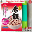 【楽天スーパーセール★SALE10%OFF】送料込み・ギフト用イチビキ らくらく炊きたて 赤飯おこわ 10個 化粧箱入 贈答用 1.5合 金融機関様年金用・企業様用 景品